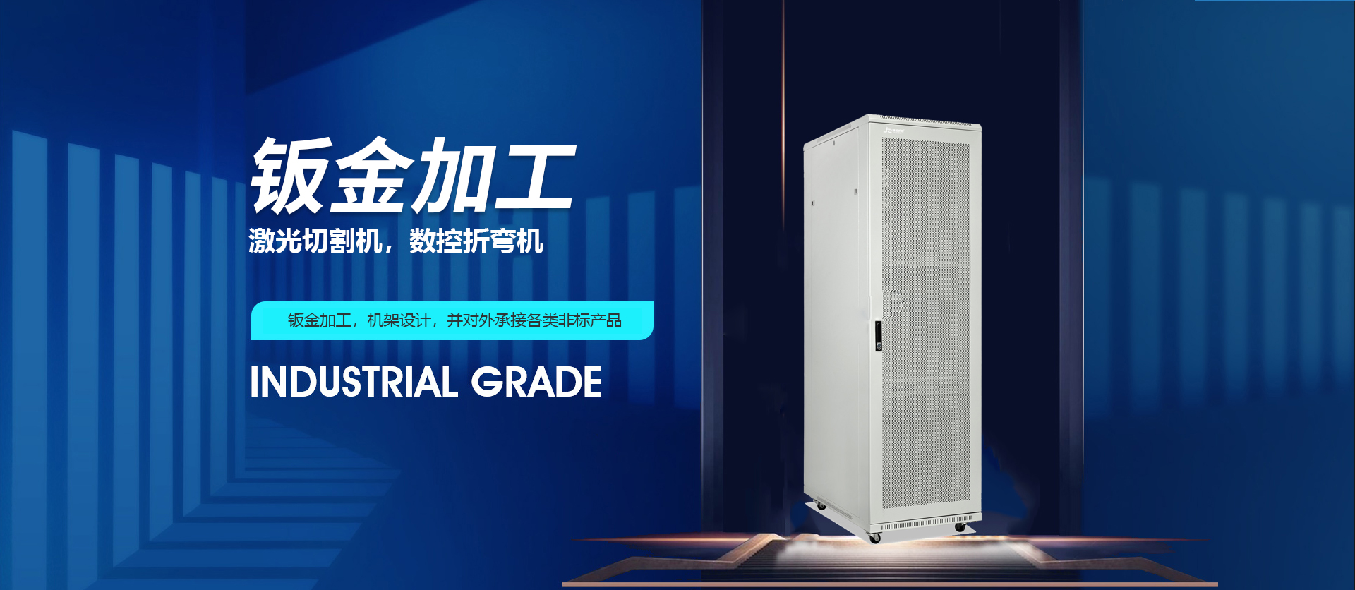 机柜钣金加工厂家banner